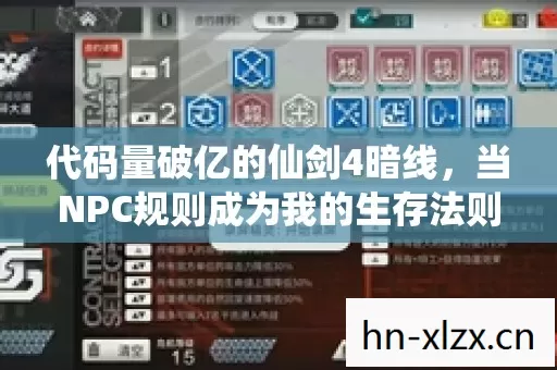 代码量破亿的仙剑4暗线，当NPC规则成为我的生存法则，头皮发麻的觉醒时刻
