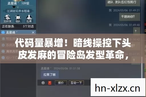代码量暴增!暗线操控下头皮发麻的冒险岛发型革命,你的角色正在叛乱 代码量暴增!暗线操控下头皮发麻的冒险岛发型革命,你的角色正在叛乱