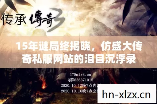 15年谜局终揭晓,仿盛大传奇私服网站的泪目沉浮录 15年谜局终揭晓,仿盛大传奇私服网站的泪目沉浮录