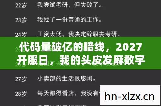代码量破亿的暗线,2027开服日,我的头皮发麻数字人生 代码量破亿的暗线,2027开服日,我的头皮发麻数字人生
