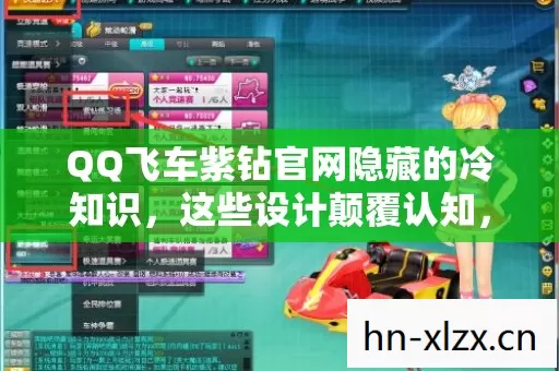 QQ飞车紫钻官网隐藏的冷知识，这些设计颠覆认知，让你目瞪口呆！