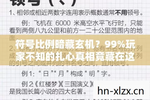 符号比例暗藏玄机?99%玩家不知的扎心真相竟藏在这串字符里 符号比例暗藏玄机?99%玩家不知的扎心真相竟藏在这串字符里