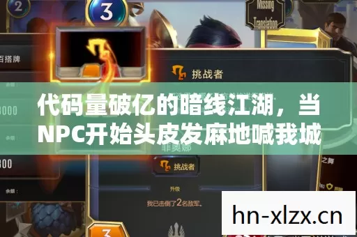 代码量破亿的暗线江湖，当NPC开始头皮发麻地喊我城主