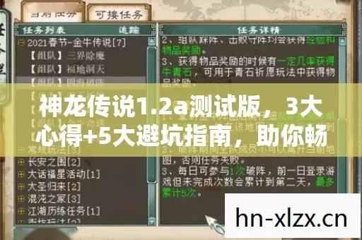 神龙传说1.2a测试版,3大心得+5大避坑指南,助你畅游神龙世界! 神龙传说1.2a测试版,3大心得+5大避坑指南,助你畅游神龙世界!