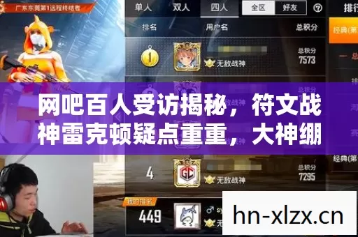网吧百人受访揭秘,符文战神雷克顿疑点重重,大神绷不住泪洒当场 网吧百人受访揭秘,符文战神雷克顿疑点重重,大神绷不住泪洒当场