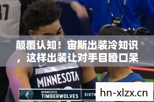颠覆认知!宙斯出装冷知识,这样出装让对手目瞪口呆 颠覆认知!宙斯出装冷知识,这样出装让对手目瞪口呆