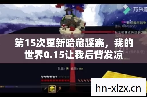 第15次更新暗藏蹊跷,我的世界0.15让我后背发凉 第15次更新暗藏蹊跷,我的世界0.15让我后背发凉