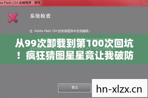从99次卸载到第100次回坑!疯狂猜图星星竟让我破防了? 从99次卸载到第100次回坑!疯狂猜图星星竟让我破防了?
