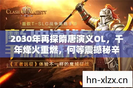 2030年再探隋唐演义OL,千年烽火重燃,何等震撼秘辛待揭? 2030年再探隋唐演义OL,千年烽火重燃,何等震撼秘辛待揭?