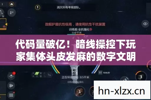 代码量破亿!暗线操控下玩家集体头皮发麻的数字文明暴动 代码量破亿!暗线操控下玩家集体头皮发麻的数字文明暴动