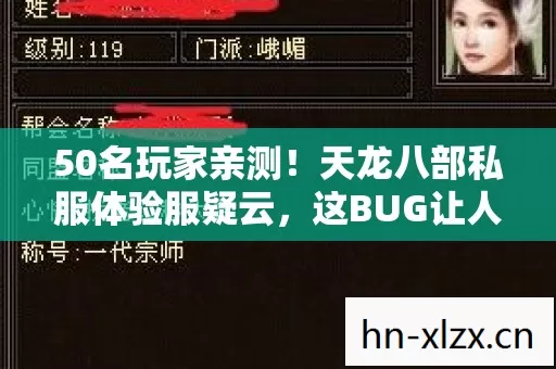 50名玩家亲测！天龙八部私服体验服疑云，这BUG让人绷不住了