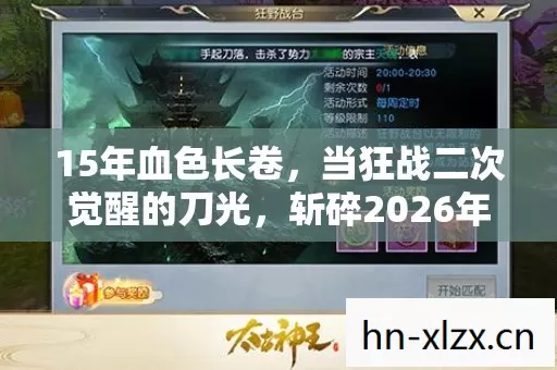15年血色长卷，当狂战二次觉醒的刀光，斩碎2026年所有质疑