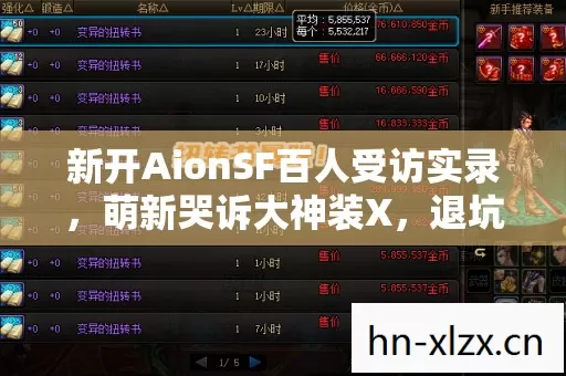 新开AionSF百人受访实录,萌新哭诉大神装X,退坑佬预言崩盘,我直接绷不住了! 新开AionSF百人受访实录,萌新哭诉大神装X,退坑佬预言崩盘,我直接绷不住了!