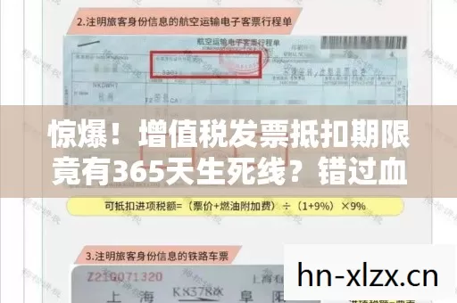 惊爆!增值税发票抵扣期限竟有365天生死线?错过血亏! 惊爆!增值税发票抵扣期限竟有365天生死线?错过血亏!