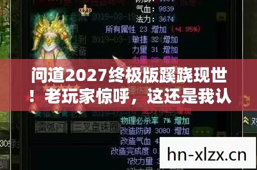 问道2027终极版蹊跷现世!老玩家惊呼,这还是我认识的江湖? 问道2027终极版蹊跷现世!老玩家惊呼,这还是我认识的江湖?