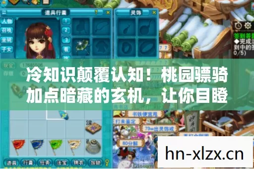 冷知识颠覆认知!桃园骠骑加点暗藏的玄机,让你目瞪口呆! 冷知识颠覆认知!桃园骠骑加点暗藏的玄机,让你目瞪口呆!