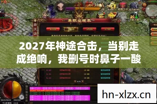 2027年神途合击，当别走成绝响，我删号时鼻子一酸