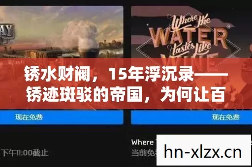 锈水财阀,15年浮沉录——锈迹斑驳的帝国,为何让百万玩家泪目? 锈水财阀,15年浮沉录——锈迹斑驳的帝国,为何让百万玩家泪目?