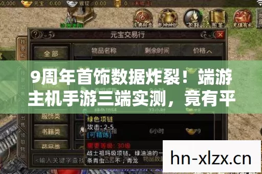 9周年首饰数据炸裂!端游主机手游三端实测,竟有平台让老玩家集体破防? 9周年首饰数据炸裂!端游主机手游三端实测,竟有平台让老玩家集体破防?