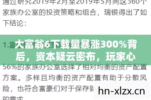 大富翁6下载量暴涨300%背后,资本疑云密布,玩家心寒真相何在? 大富翁6下载量暴涨300%背后,资本疑云密布,玩家心寒真相何在?