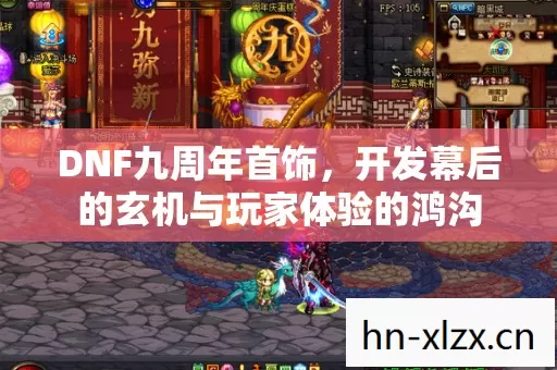 DNF九周年首饰,开发幕后的玄机与玩家体验的鸿沟 DNF九周年首饰,开发幕后的玄机与玩家体验的鸿沟