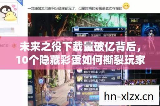 未来之役下载量破亿背后，10个隐藏彩蛋如何撕裂玩家认知边界？