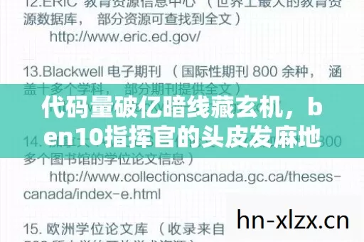 代码量破亿暗线藏玄机,ben10指挥官的头皮发麻地球保卫战 代码量破亿暗线藏玄机,ben10指挥官的头皮发麻地球保卫战