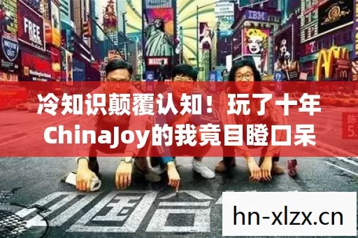 冷知识颠覆认知!玩了十年ChinaJoy的我竟目瞪口呆,新手村都没出? 冷知识颠覆认知!玩了十年ChinaJoy的我竟目瞪口呆,新手村都没出?