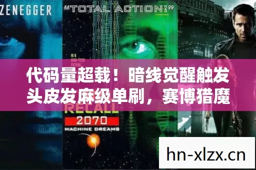 代码量超载！暗线觉醒触发头皮发麻级单刷，赛博猎魔人正在改写物理法则