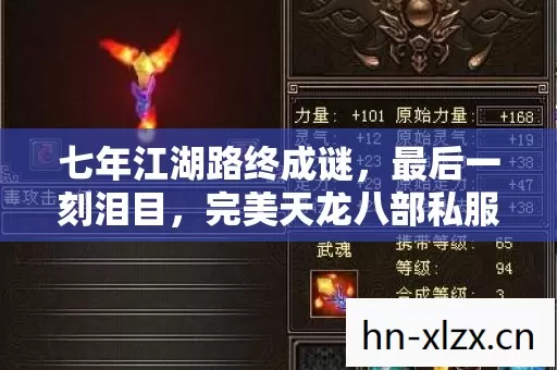 七年江湖路终成谜,最后一刻泪目,完美天龙八部私服2的绝唱 七年江湖路终成谜,最后一刻泪目,完美天龙八部私服2的绝唱