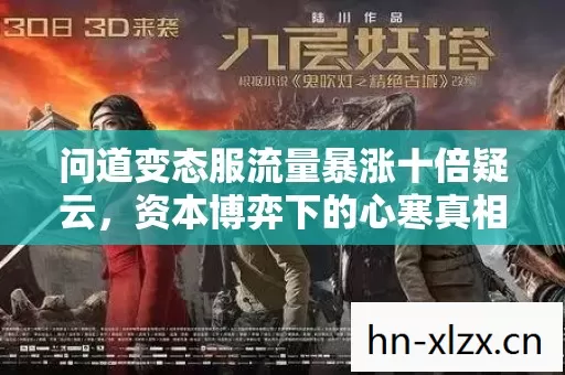 问道变态服流量暴涨十倍疑云,资本博弈下的心寒真相 问道变态服流量暴涨十倍疑云,资本博弈下的心寒真相