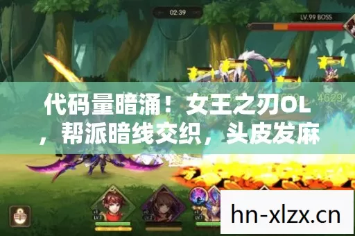 代码量暗涌!女王之刃OL,帮派暗线交织,头皮发麻的虚拟霸业 代码量暗涌!女王之刃OL,帮派暗线交织,头皮发麻的虚拟霸业