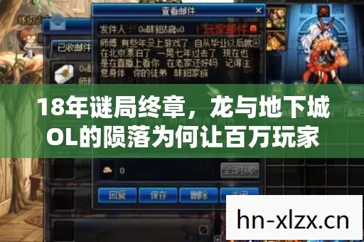 18年谜局终章,龙与地下城OL的陨落为何让百万玩家泪目? 18年谜局终章,龙与地下城OL的陨落为何让百万玩家泪目?