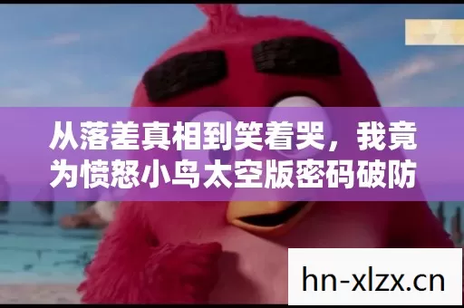 从落差真相到笑着哭,我竟为愤怒小鸟太空版密码破防了 从落差真相到笑着哭,我竟为愤怒小鸟太空版密码破防了