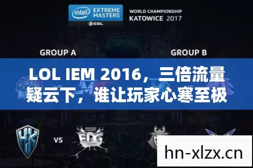LOL IEM 2016，三倍流量疑云下，谁让玩家心寒至极？