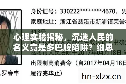 心理实验揭秘,沉迷人民的名义竟是多巴胺陷阱?细思极恐! 心理实验揭秘,沉迷人民的名义竟是多巴胺陷阱?细思极恐!