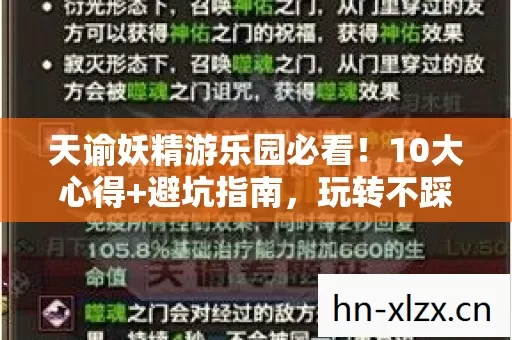 天谕妖精游乐园必看！10大心得+避坑指南，玩转不踩雷！