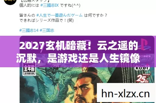 2027玄机暗藏！云之遥的沉默，是游戏还是人生镜像？