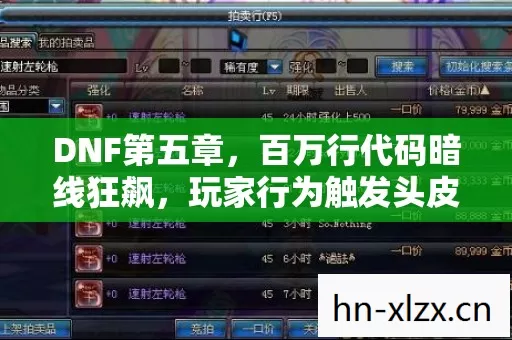 DNF第五章,百万行代码暗线狂飙,玩家行为触发头皮发麻的数字暴动 DNF第五章,百万行代码暗线狂飙,玩家行为触发头皮发麻的数字暴动