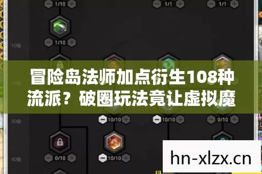 冒险岛法师加点衍生108种流派?破圈玩法竟让虚拟魔法照进现实综艺! 冒险岛法师加点衍生108种流派?破圈玩法竟让虚拟魔法照进现实综艺!