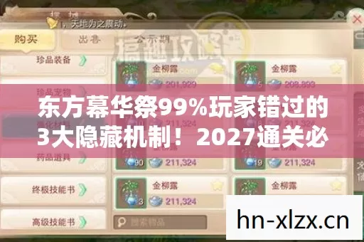 东方幕华祭99%玩家错过的3大隐藏机制!2027通关必看心得 东方幕华祭99%玩家错过的3大隐藏机制!2027通关必看心得