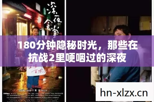 180分钟隐秘时光，那些在抗战2里哽咽过的深夜