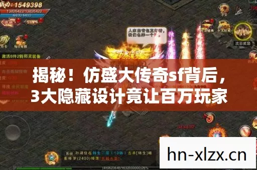 揭秘!仿盛大传奇sf背后,3大隐藏设计竟让百万玩家泪目? 揭秘!仿盛大传奇sf背后,3大隐藏设计竟让百万玩家泪目?