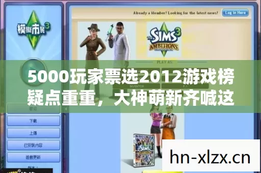 5000玩家票选2012游戏榜疑点重重,大神萌新齐喊这排名绷不住了! 5000玩家票选2012游戏榜疑点重重,大神萌新齐喊这排名绷不住了!