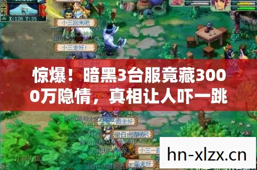 惊爆!暗黑3台服竟藏3000万隐情,真相让人吓一跳! 惊爆!暗黑3台服竟藏3000万隐情,真相让人吓一跳!