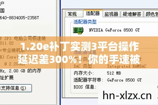 1.20e补丁实测3平台操作延迟差300%!你的手速被硬件吃掉了? 1.20e补丁实测3平台操作延迟差300%!你的手速被硬件吃掉了?