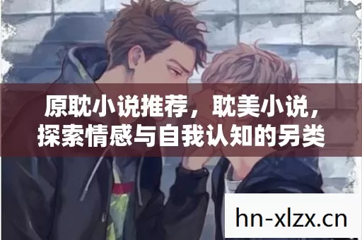 探索情感与自我认知的另类文学世界图片