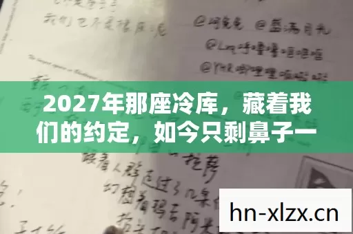 2027年那座冷库，藏着我们的约定，如今只剩鼻子一酸的回忆