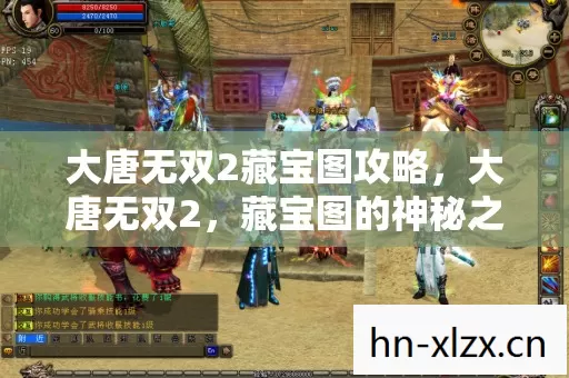 大唐无双2藏宝图攻略,大唐无双2,藏宝图的神秘之旅 大唐无双2藏宝图攻略,大唐无双2,藏宝图的神秘之旅