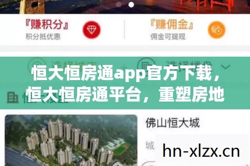 恒大恒房通app官方下载，恒大恒房通平台，重塑房地产营销生态的革新之举